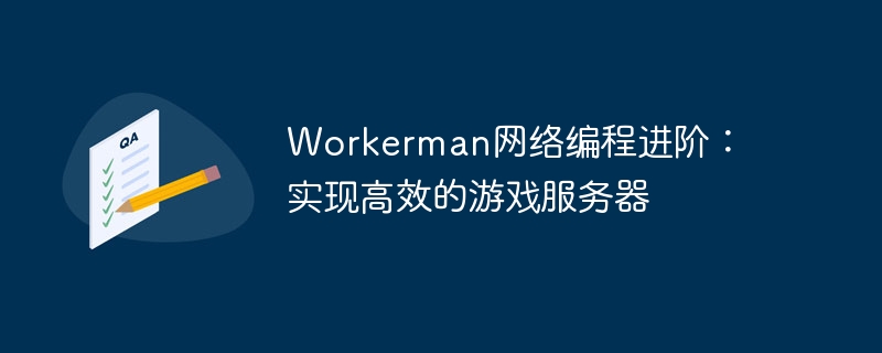 workerman网络编程进阶：实现高效的游戏服务器