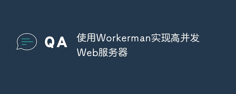 使用workerman实现高并发web服务器