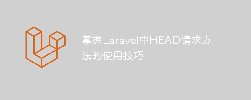 掌握laravel中head请求方法的使用技巧