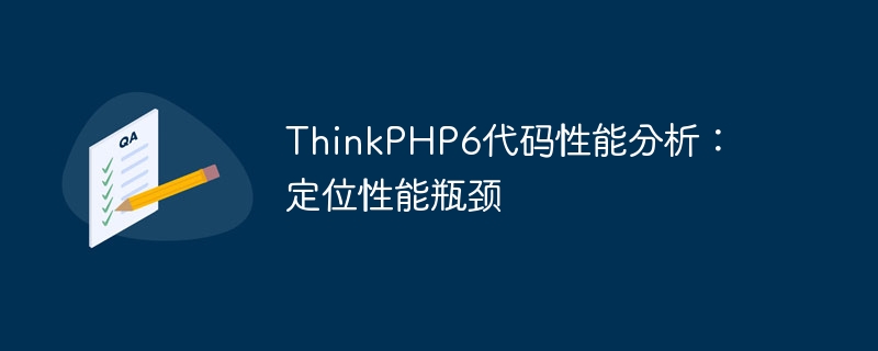 thinkphp6代码性能分析：定位性能瓶颈