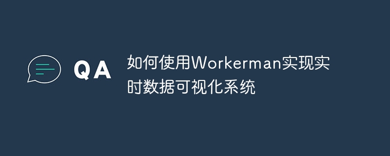 如何使用Workerman实现实时数据可视化系统