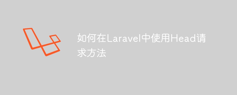 如何在laravel中使用head请求方法