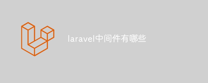 laravel中间件有哪些