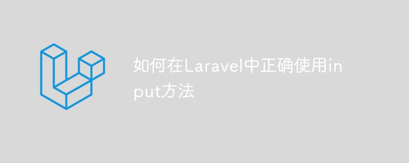 如何在Laravel中正确使用input方法