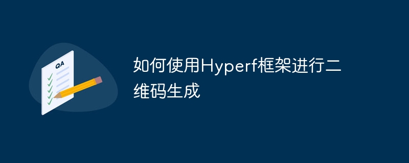 如何使用hyperf框架进行二维码生成