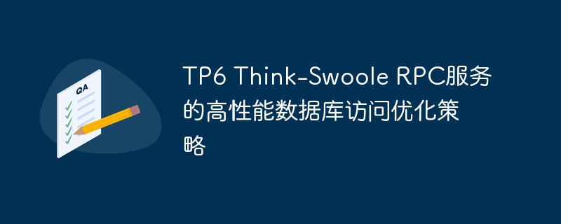 tp6 think-swoole rpc服务的高性能数据库访问优化策略