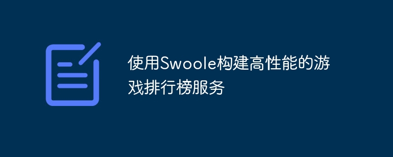 使用swoole构建高性能的游戏排行榜服务