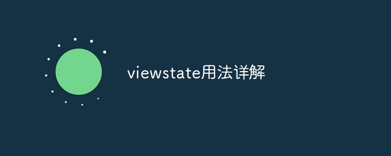 viewstate用法详解