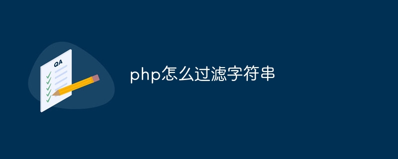 php怎么过滤字符串