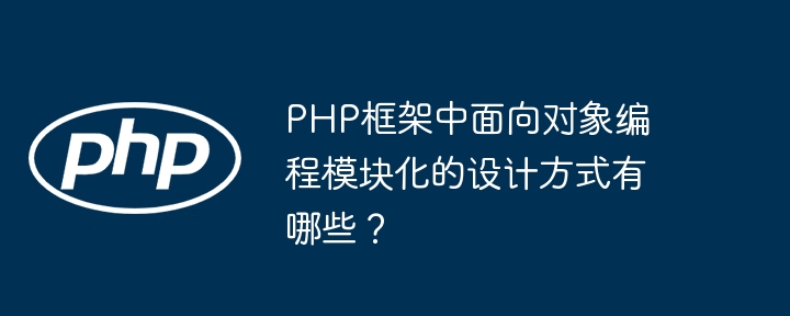 PHP框架中面向对象编程模块化的设计方式有哪些？