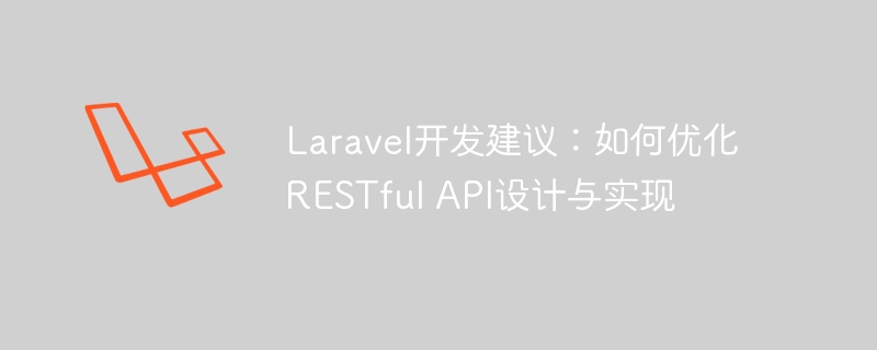 laravel开发建议：如何优化restful api设计与实现