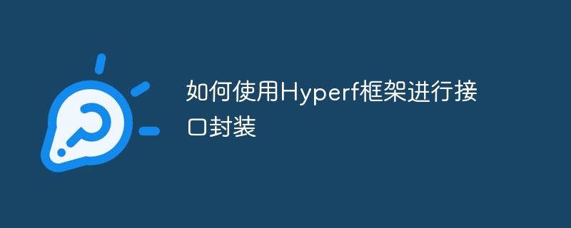 如何使用hyperf框架进行接口封装