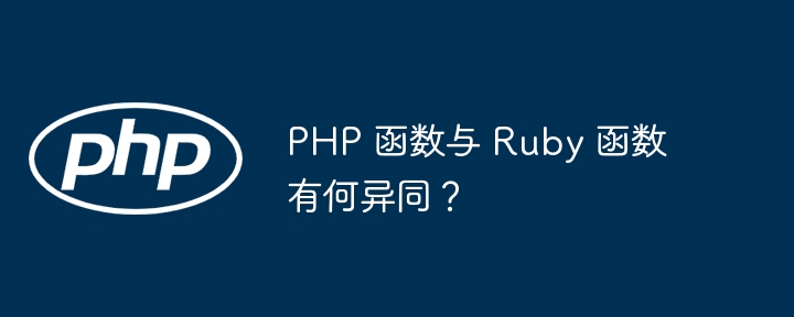 PHP 函数与 Ruby 函数有何异同?