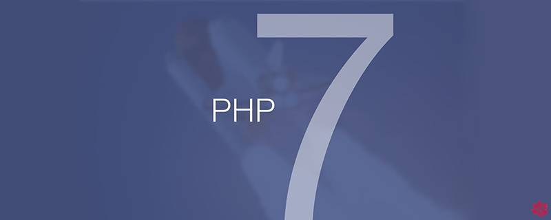 php7新特性之php7带来的变更