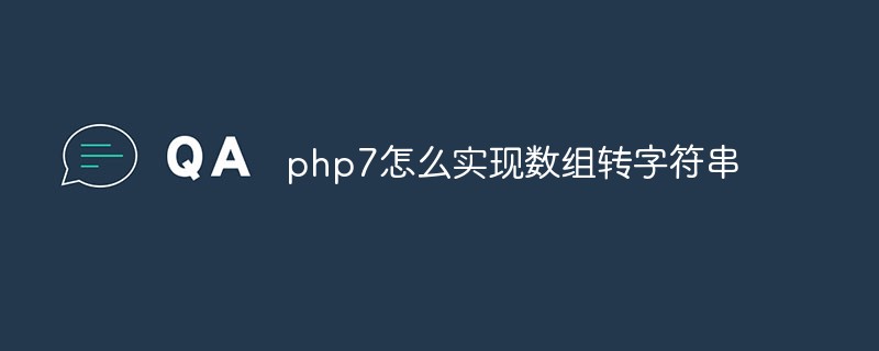 php7怎么实现数组转字符串