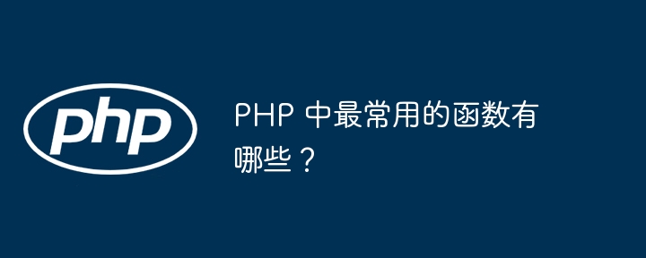 PHP 中最常用的函数有哪些？