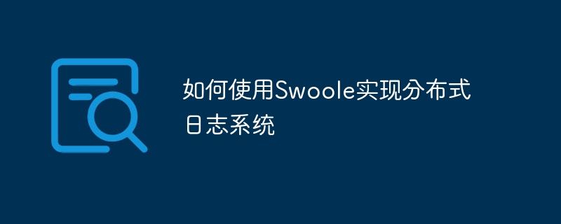 如何使用swoole实现分布式日志系统