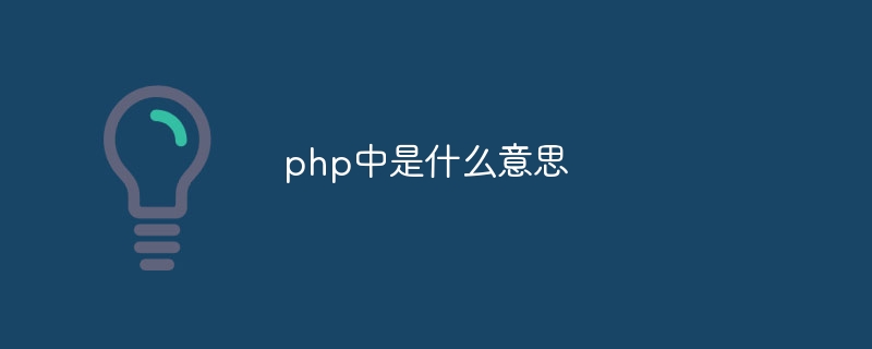 php中是什么意思