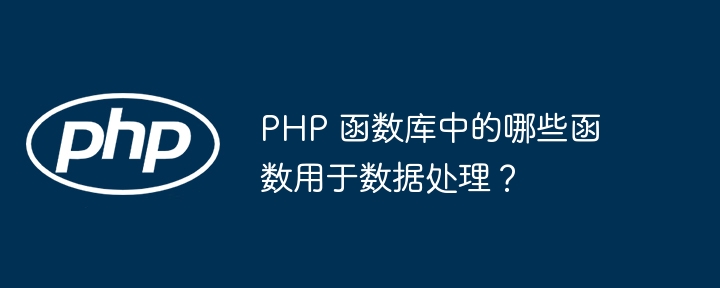 PHP 函数库中的哪些函数用于数据处理？