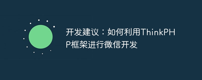 开发建议：如何利用thinkphp框架进行微信开发