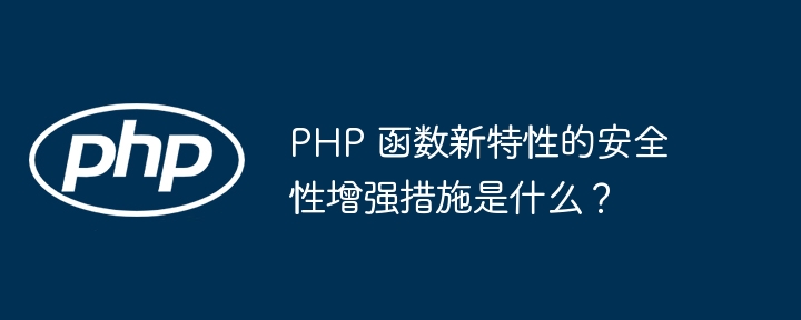 PHP 函数新特性的安全性增强措施是什么？