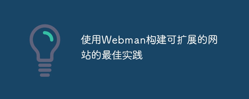 使用webman构建可扩展的网站的最佳实践