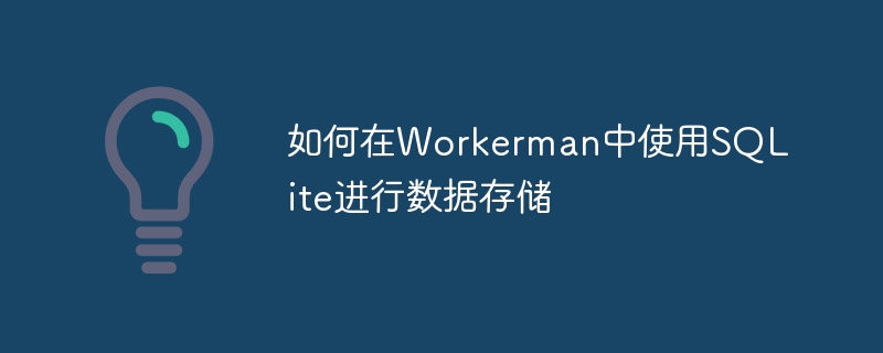 如何在Workerman中使用SQLite进行数据存储