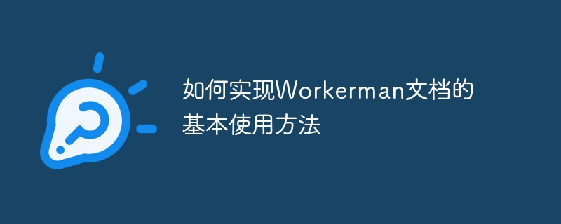 如何实现Workerman文档的基本使用方法