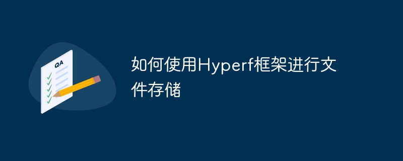 如何使用hyperf框架进行文件存储