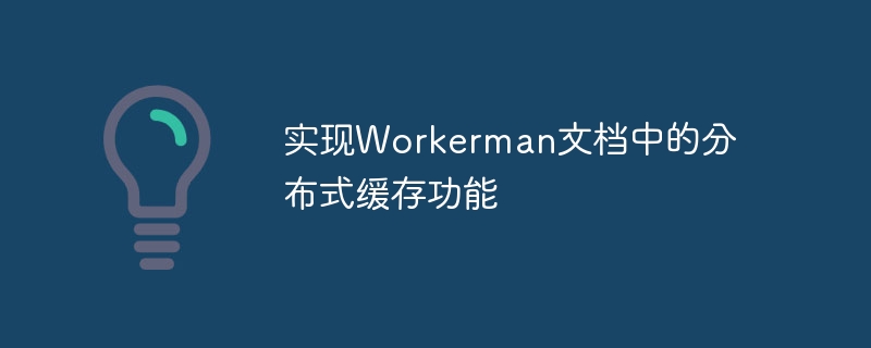 实现workerman文档中的分布式缓存功能