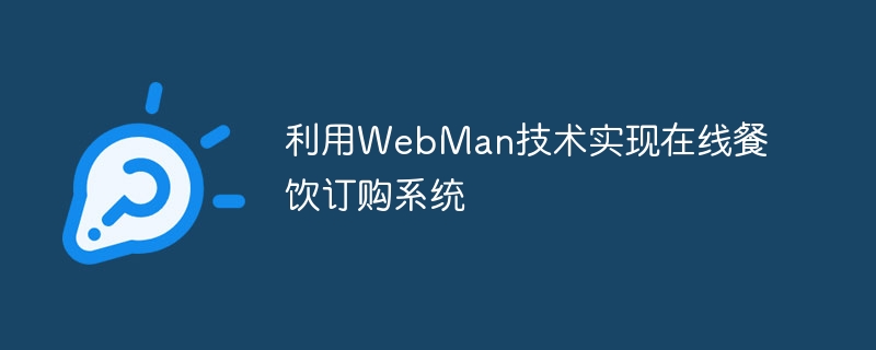 利用WebMan技术实现在线餐饮订购系统