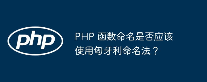 PHP 函数命名是否应该使用匈牙利命名法？