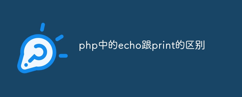 php中的echo跟print的区别