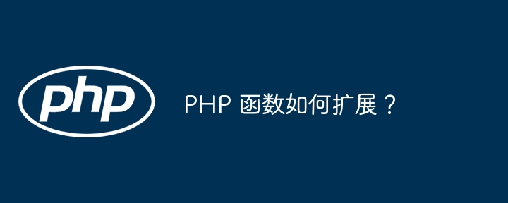 PHP 函数如何扩展？