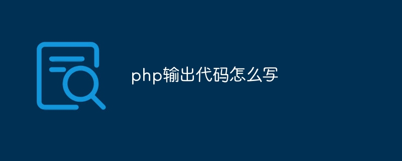 php输出代码怎么写