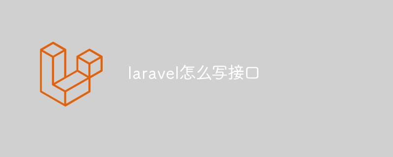 laravel怎么写接口