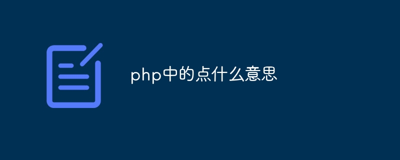 php中的点什么意思