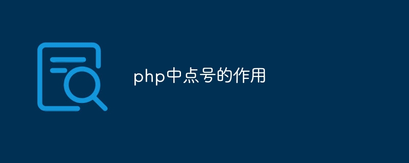 php中点号的作用