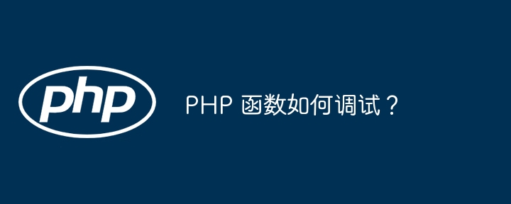 PHP 函数如何调试？