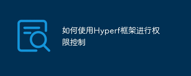 如何使用hyperf框架进行权限控制