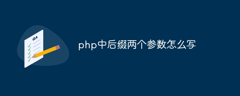 php中后缀两个参数怎么写