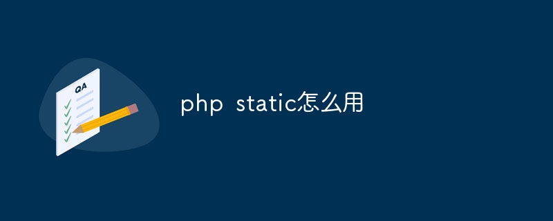 php static怎么用