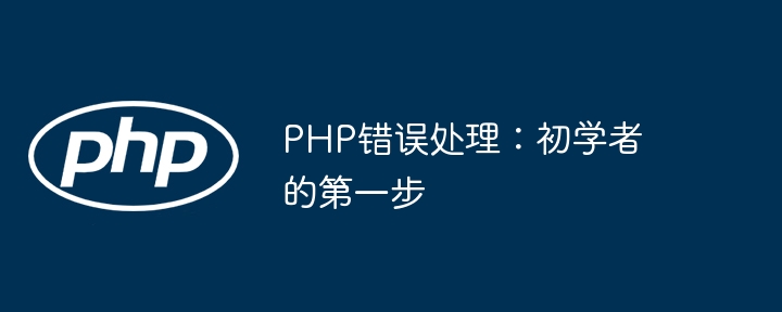 PHP错误处理：初学者的第一步