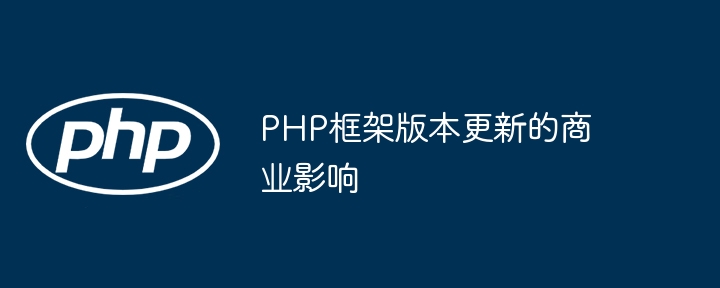 PHP框架版本更新的商业影响