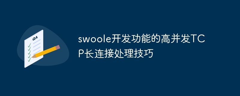 swoole开发功能的高并发TCP长连接处理技巧