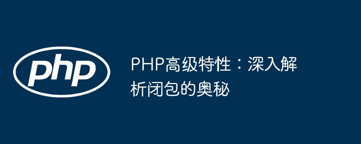 PHP高级特性:深入解析闭包的奥秘