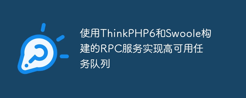 使用thinkphp6和swoole构建的rpc服务实现高可用任务队列