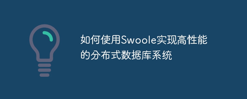 如何使用Swoole实现高性能的分布式数据库系统