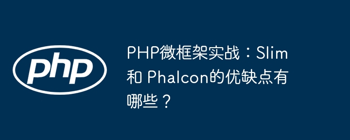 PHP微框架实战:Slim 和 Phalcon的优缺点有哪些?