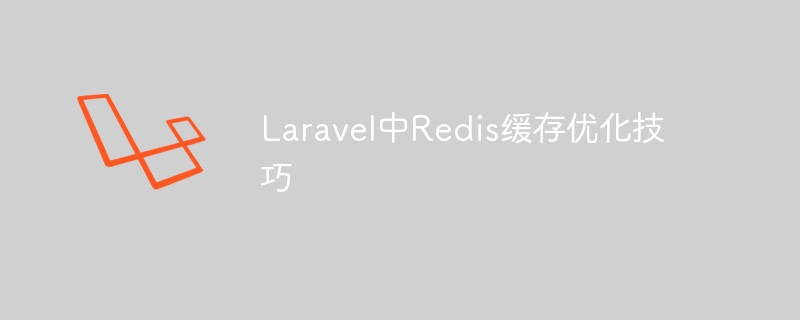 laravel中redis缓存优化技巧